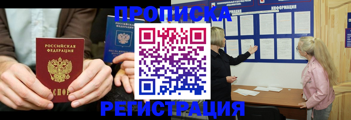 прописка штамп в Ленинске